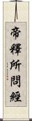 帝釋所問經 Scroll