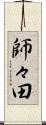 師々田 Scroll