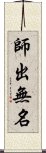 師出無名 Scroll