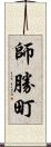 師勝町 Scroll