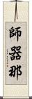 師器那 Scroll