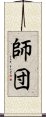 師団 Scroll