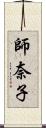 師奈子 Scroll