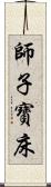 師子寶床 Scroll