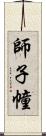 師子幢 Scroll