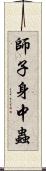 師子身中蟲 Scroll