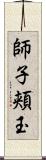 師子頬玉 Scroll