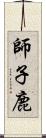 師子鹿 Scroll