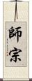 師宗 Scroll