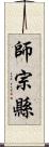 師宗縣 Scroll