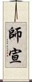 師宣 Scroll