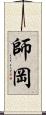 師岡 Scroll