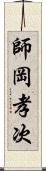 師岡孝次 Scroll