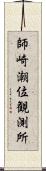 師崎潮位観測所 Scroll