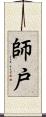 師戸 Scroll