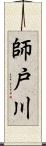 師戸川 Scroll