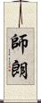 師朗 Scroll