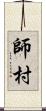 師村 Scroll