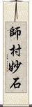 師村妙石 Scroll