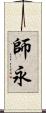 師永 Scroll