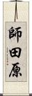 師田原 Scroll