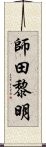 師田黎明 Scroll