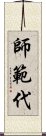 師範代 Scroll