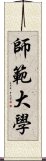 師範大學 Scroll