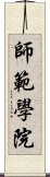 師範學院 Scroll