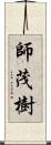 師茂樹 Scroll