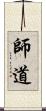 師道 Scroll