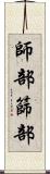 師部 Scroll