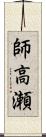 師高瀬 Scroll