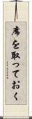 席を取っておく Scroll