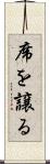 席を譲る Scroll