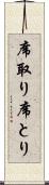 席取り Scroll