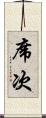 席次 Scroll