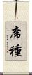 席種 Scroll