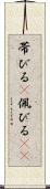 帯びる(P) Scroll