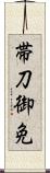 帯刀御免 Scroll