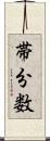 帯分数 Scroll