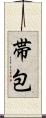 帯包 Scroll