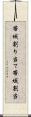 帯域割り当て Scroll