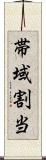 帯域割当 Scroll