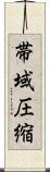 帯域圧縮 Scroll