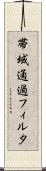 帯域通過フィルタ Scroll