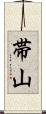 帯山 Scroll