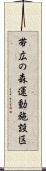 帯広の森運動施設区 Scroll