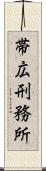 帯広刑務所 Scroll