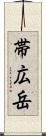 帯広岳 Scroll